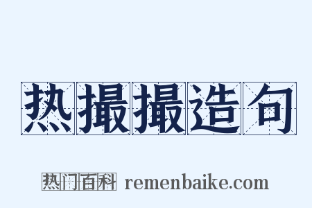 热撮撮造句是什么意思的图片